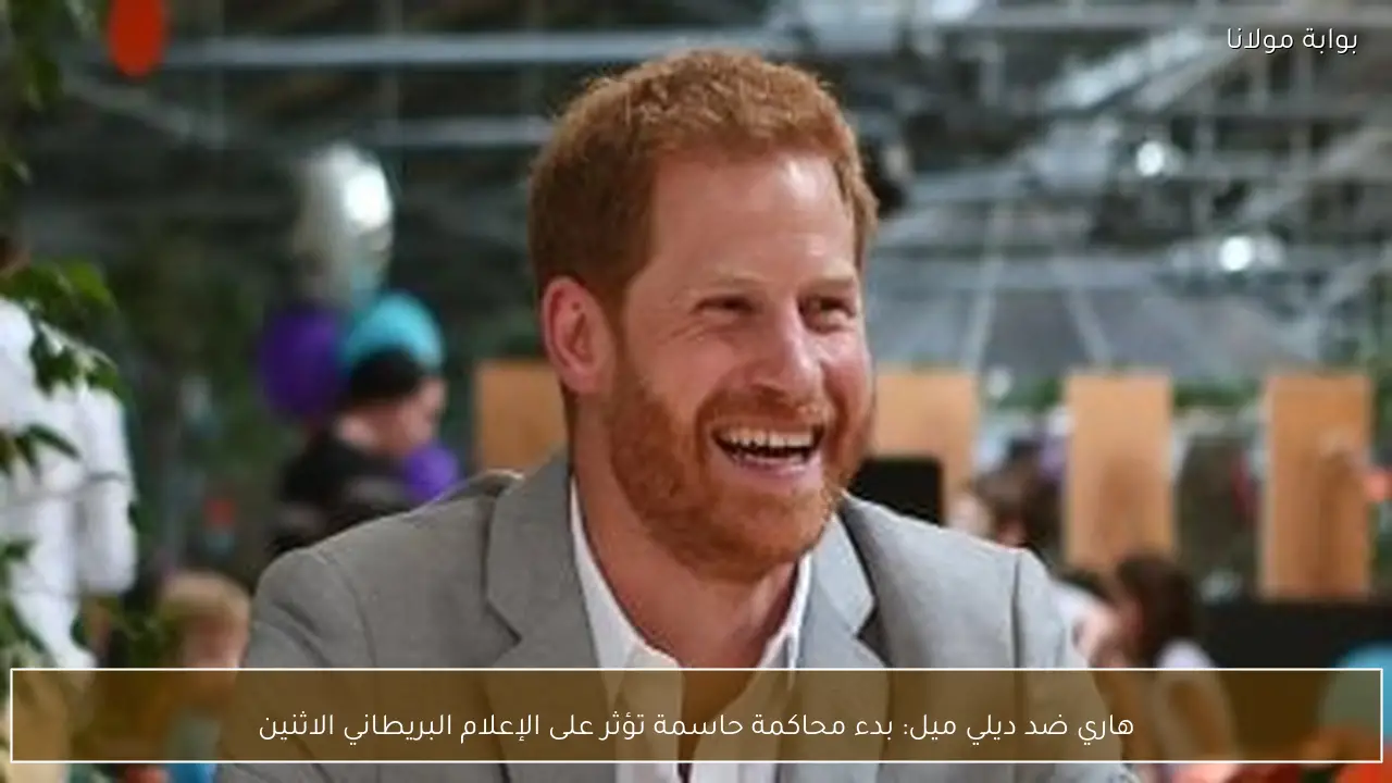 هاري ضد ديلي ميل: بدء محاكمة حاسمة تؤثر على الإعلام البريطاني الاثنين