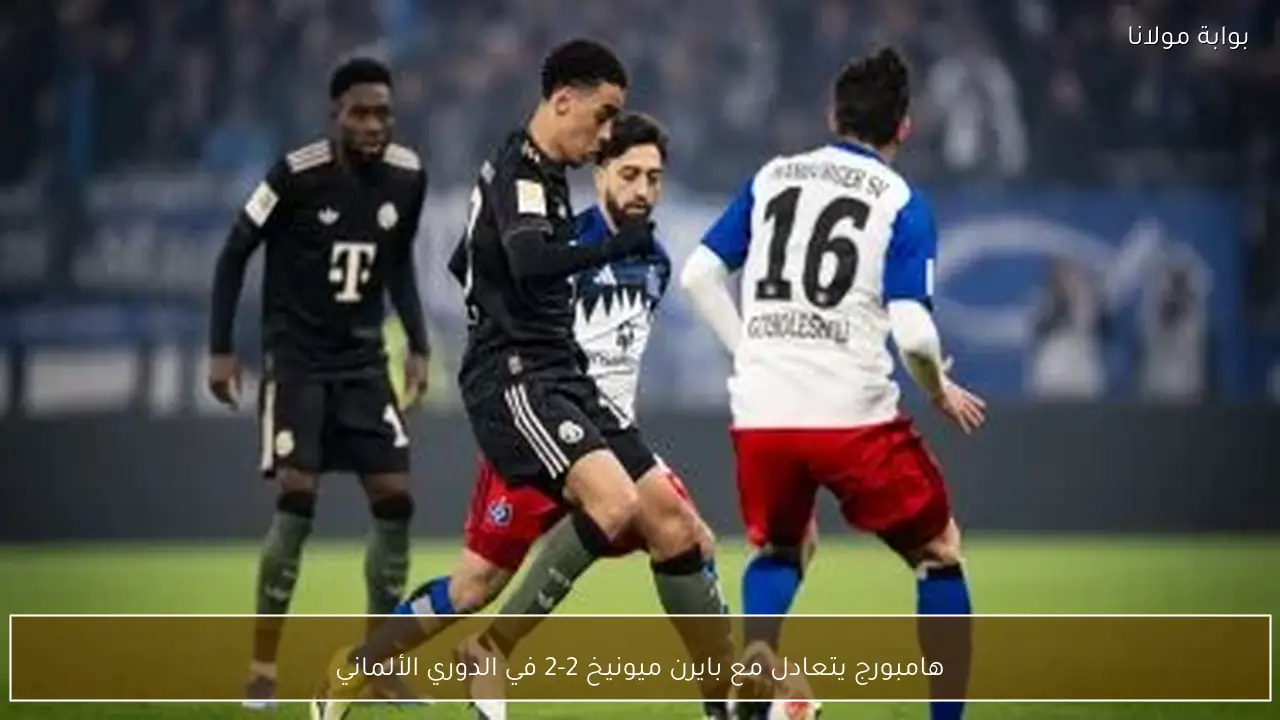 هامبورج يتعادل مع بايرن ميونيخ 2-2 في الدوري الألماني