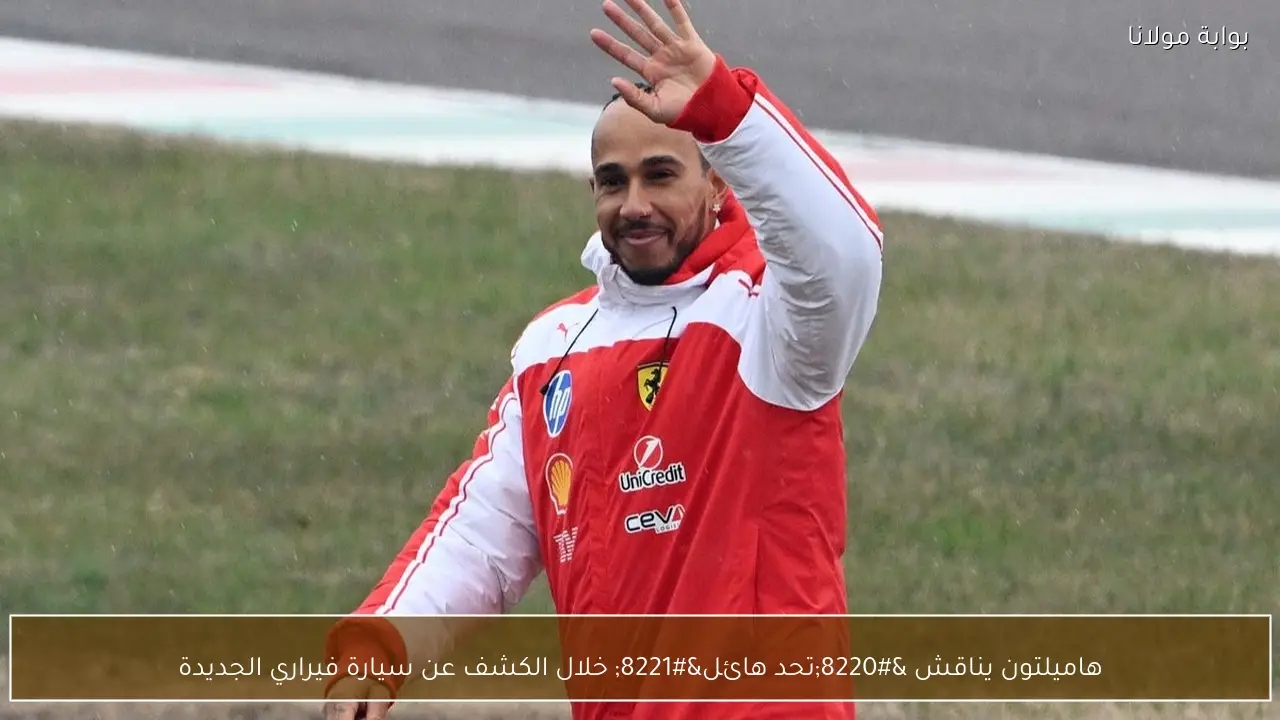 هاميلتون يناقش “تحد هائل” خلال الكشف عن سيارة فيراري الجديدة