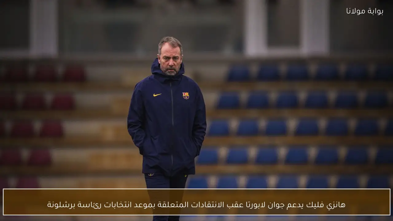 هانزي فليك يدعم جوان لابورتا عقب الانتقادات المتعلقة بموعد انتخابات رئاسة برشلونة