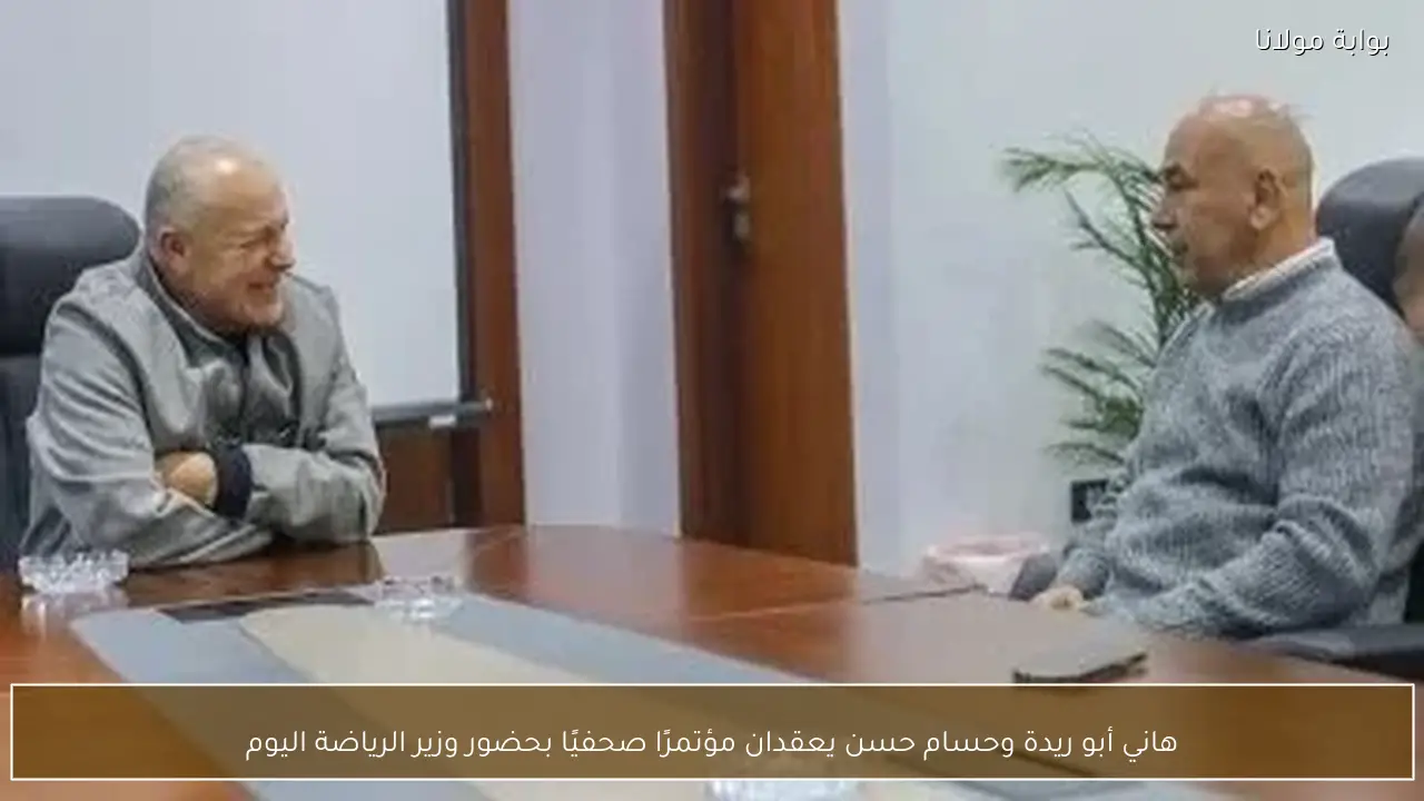 هاني أبو ريدة وحسام حسن يعقدان مؤتمرًا صحفيًا بحضور وزير الرياضة اليوم