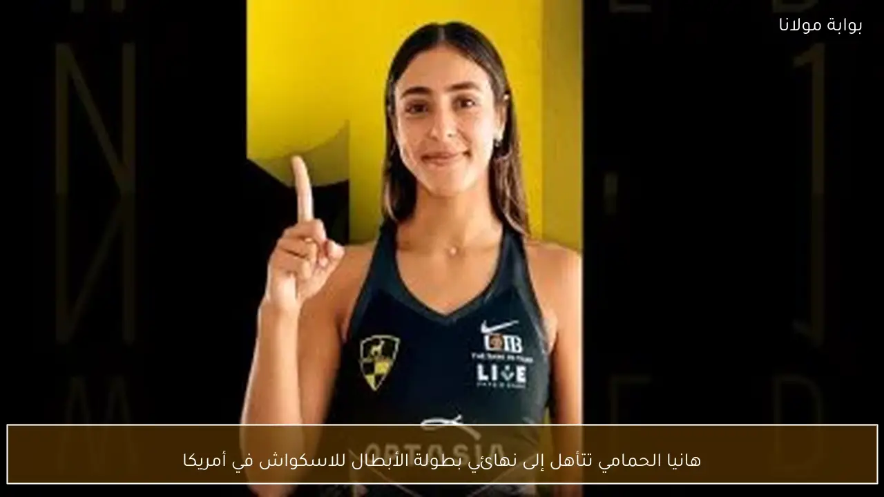 هانيا الحمامي تتأهل إلى نهائي بطولة الأبطال للاسكواش في أمريكا