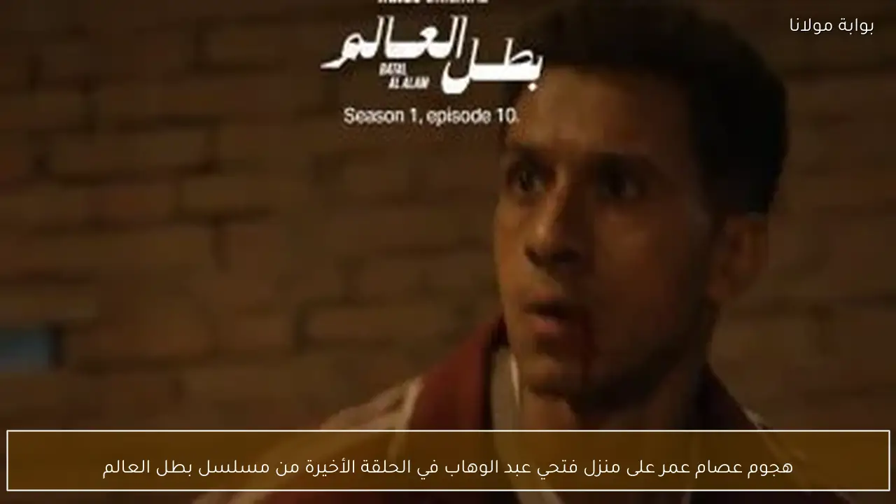 هجوم عصام عمر على منزل فتحي عبد الوهاب في الحلقة الأخيرة من مسلسل بطل العالم