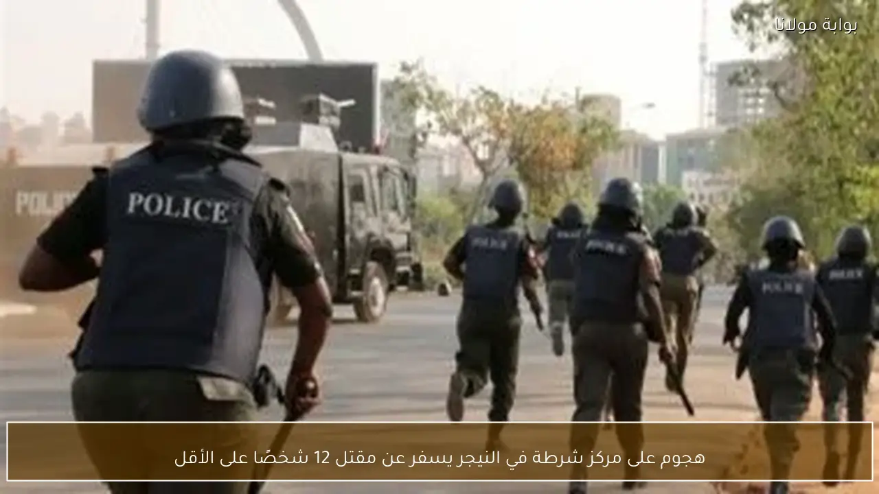 هجوم على مركز شرطة في النيجر يسفر عن مقتل 12 شخصًا على الأقل