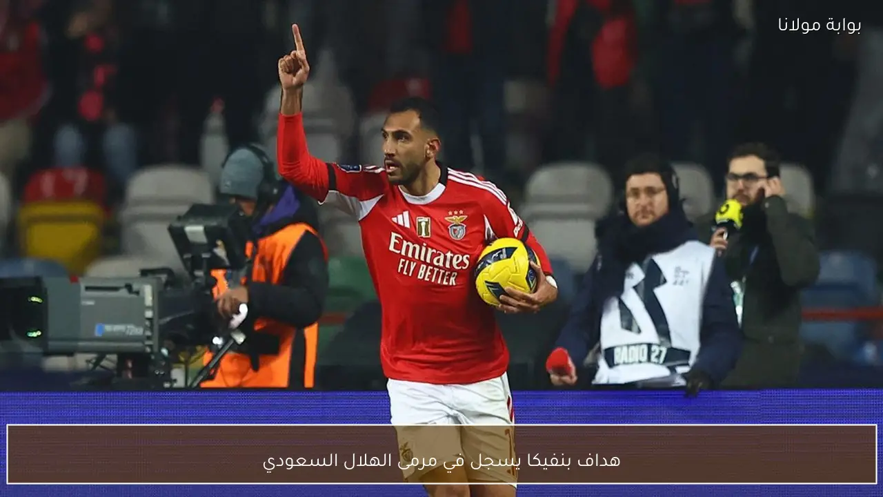 هداف بنفيكا يسجل في مرمى الهلال السعودي