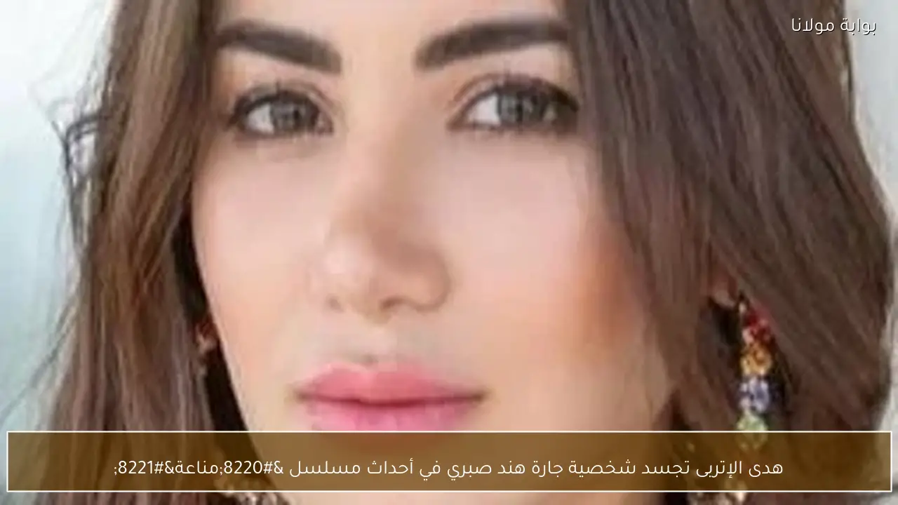 هدى الإتربى تجسد شخصية جارة هند صبري في أحداث مسلسل “مناعة”