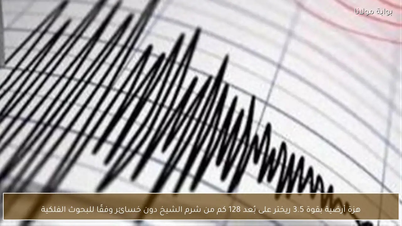 هزة أرضية بقوة 3.5 ريختر على بُعد 128 كم من شرم الشيخ دون خسائر وفقًا للبحوث الفلكية