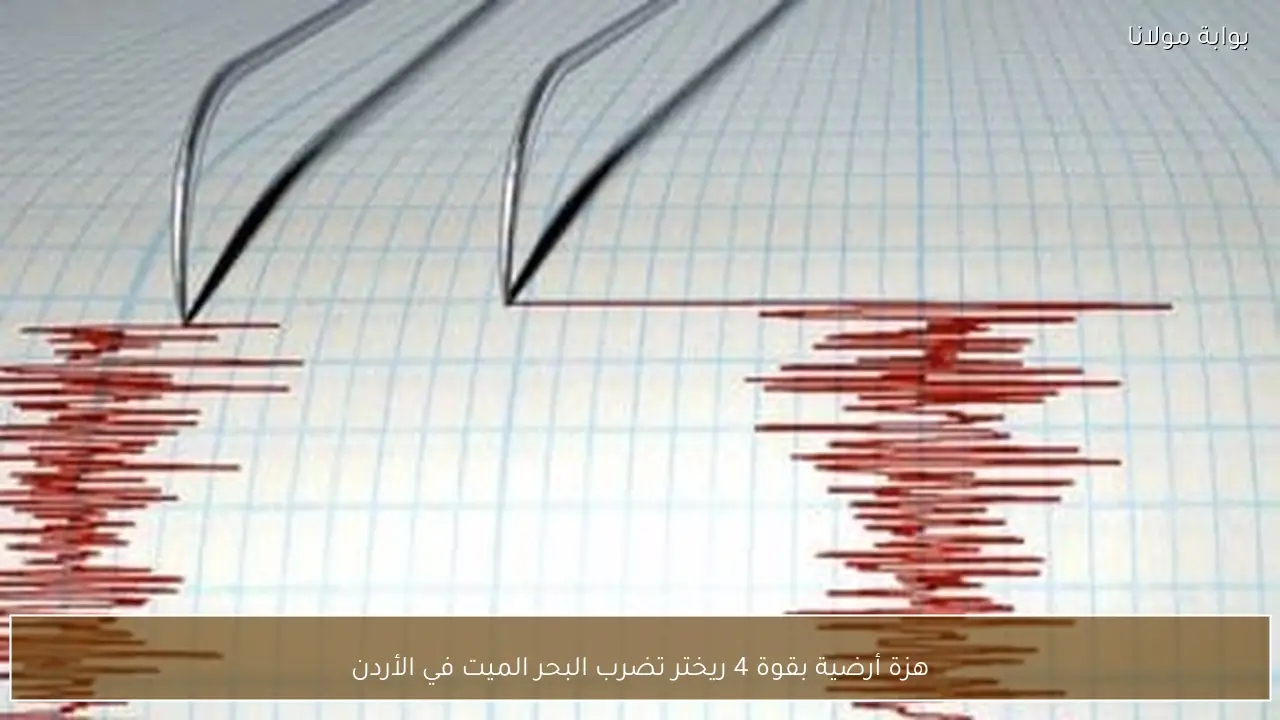 هزة أرضية بقوة 4 ريختر تضرب البحر الميت في الأردن