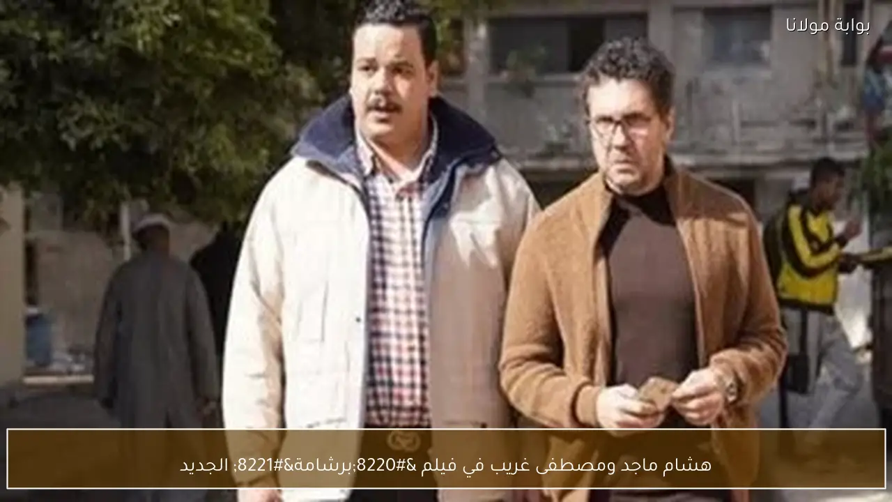 هشام ماجد ومصطفى غريب في فيلم “برشامة” الجديد