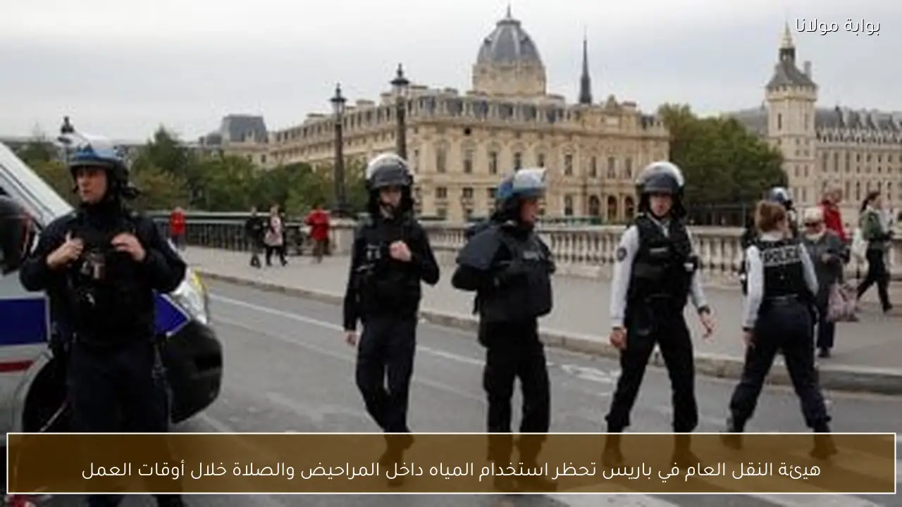 هيئة النقل العام في باريس تحظر استخدام المياه داخل المراحيض والصلاة خلال أوقات العمل