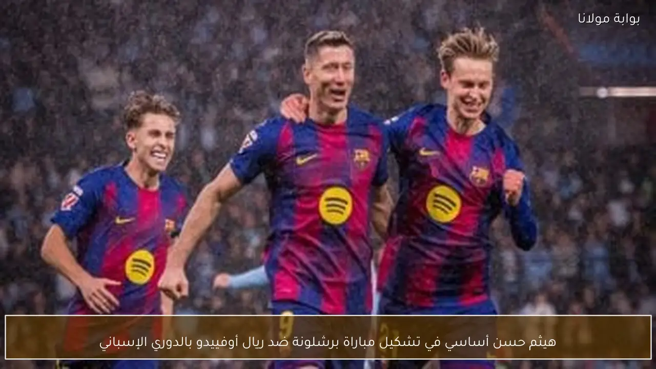 هيثم حسن أساسي في تشكيل مباراة برشلونة ضد ريال أوفييدو بالدوري الإسباني
