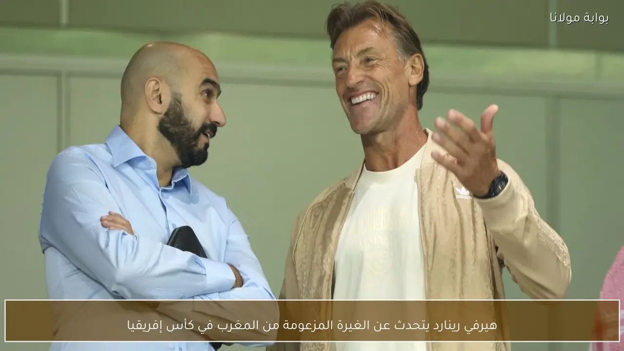 هيرفي رينارد يتحدث عن الغيرة المزعومة من المغرب في كأس إفريقيا