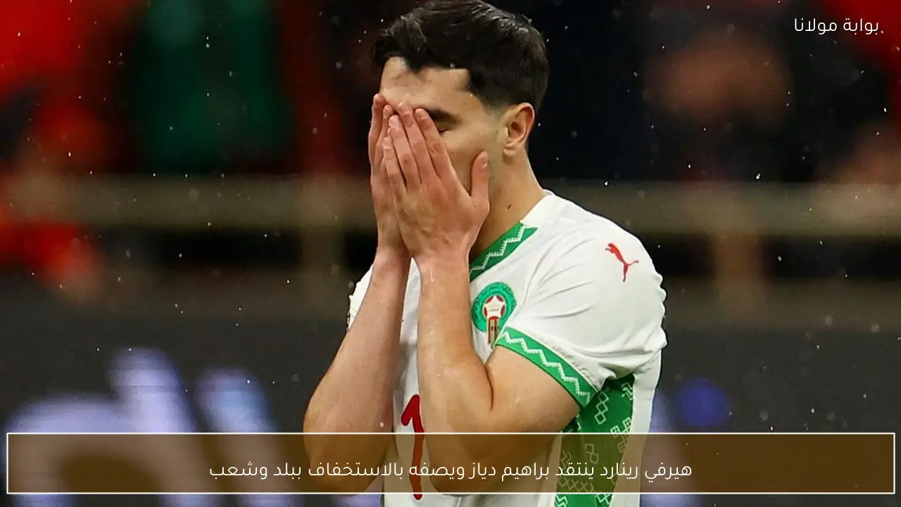 هيرفي رينارد ينتقد براهيم دياز ويصفه بالاستخفاف ببلد وشعب