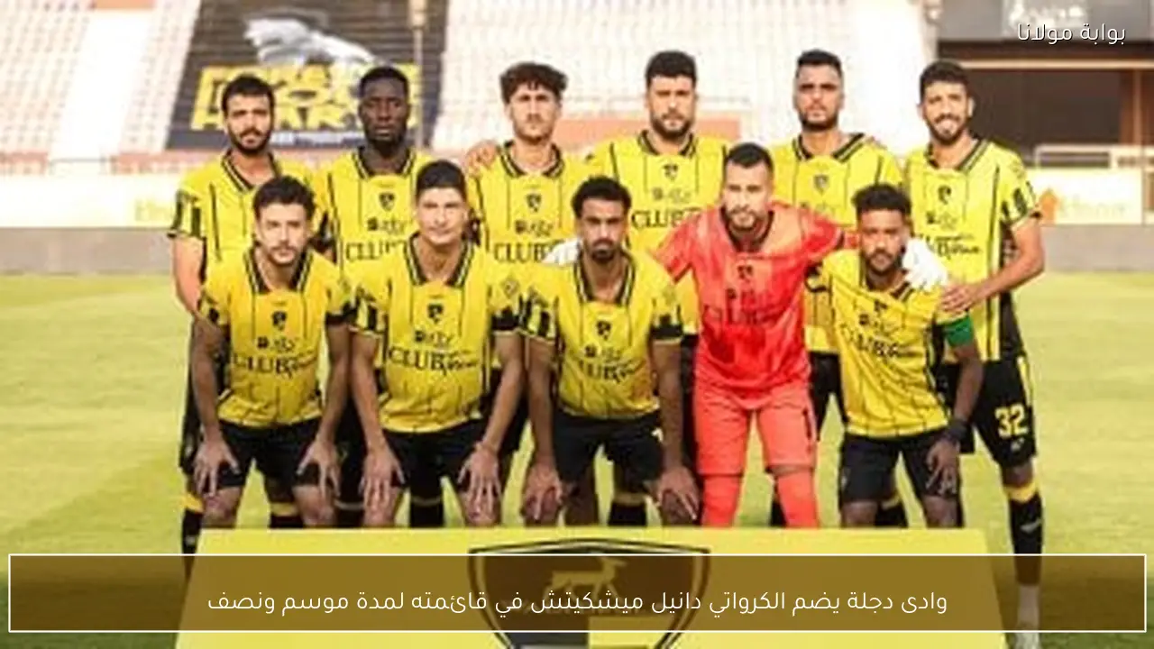 وادى دجلة يضم الكرواتي دانيل ميشكيتش في قائمته لمدة موسم ونصف