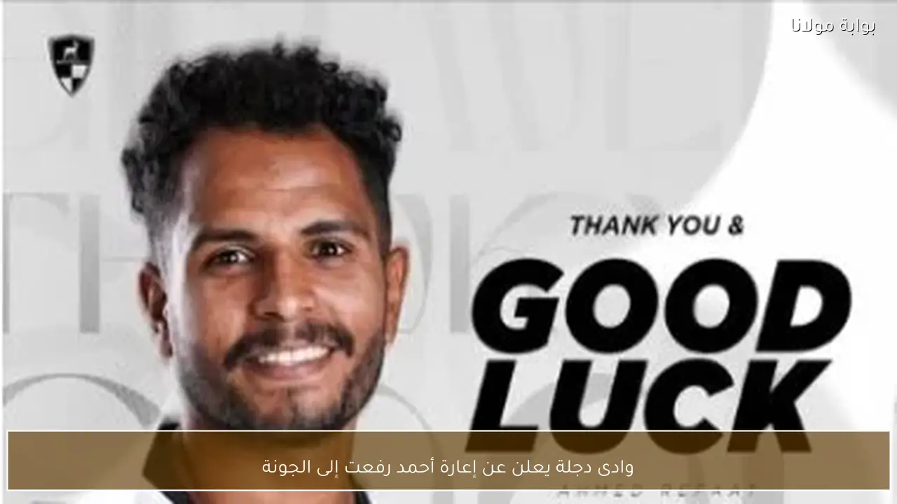 وادى دجلة يعلن عن إعارة أحمد رفعت إلى الجونة