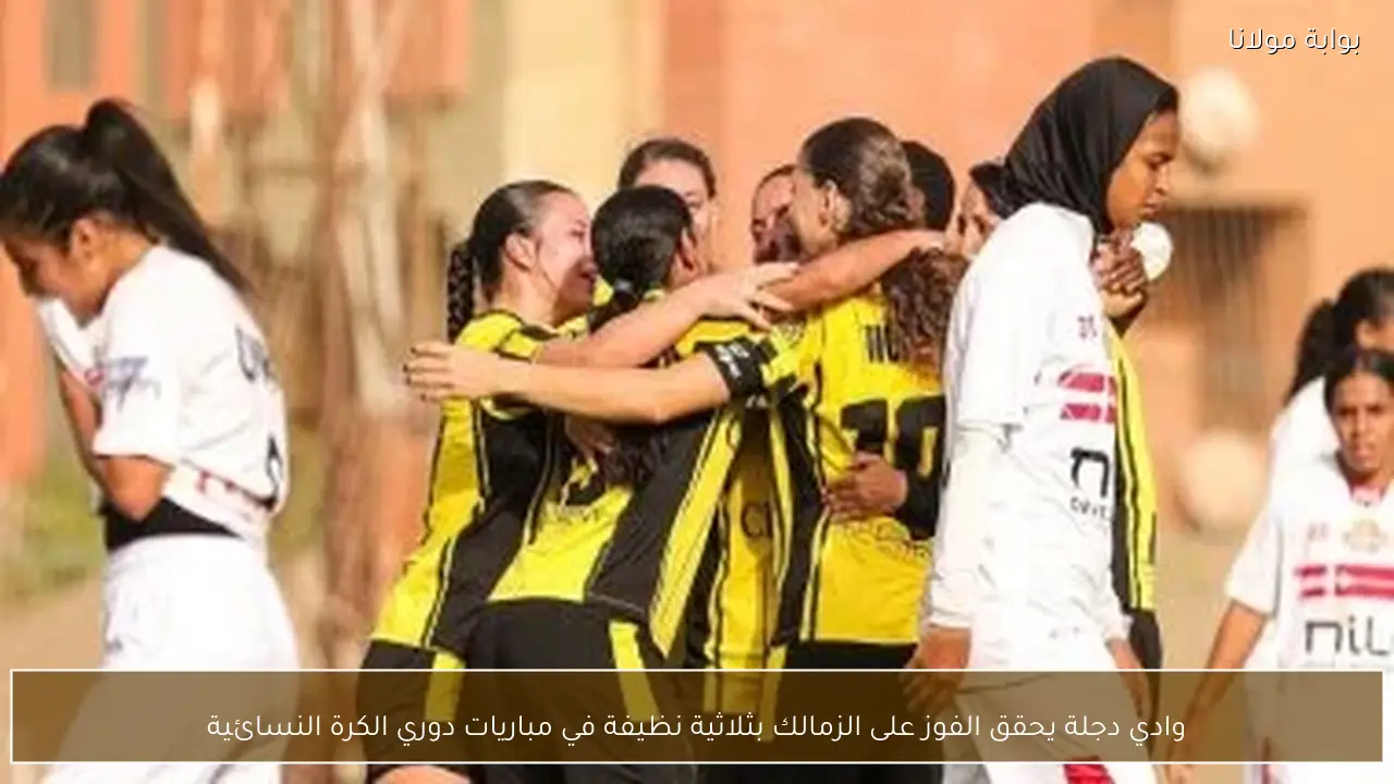 وادي دجلة يحقق الفوز على الزمالك بثلاثية نظيفة في مباريات دوري الكرة النسائية