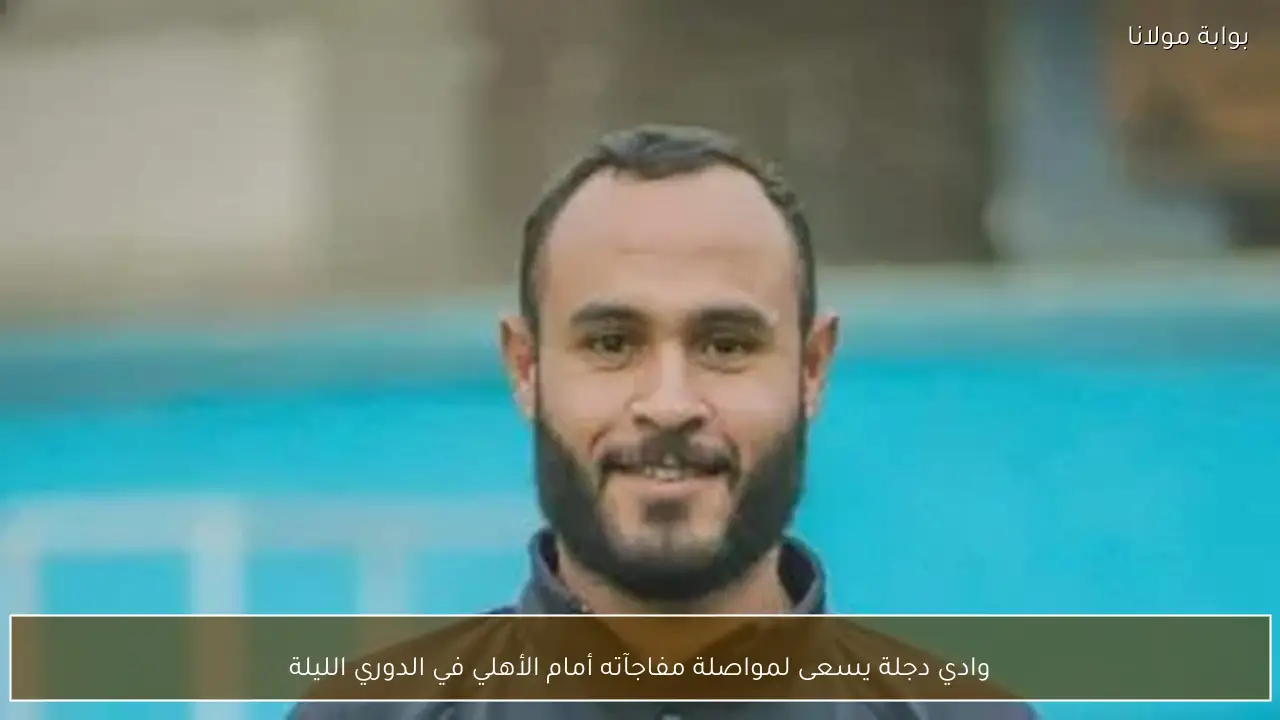 وادي دجلة يسعى لمواصلة مفاجآته أمام الأهلي في الدوري الليلة