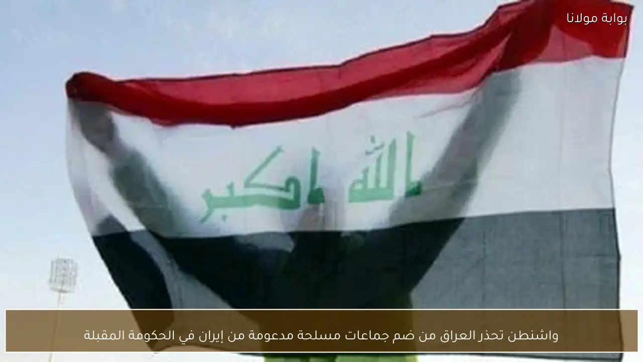 واشنطن تحذر العراق من ضم جماعات مسلحة مدعومة من إيران في الحكومة المقبلة