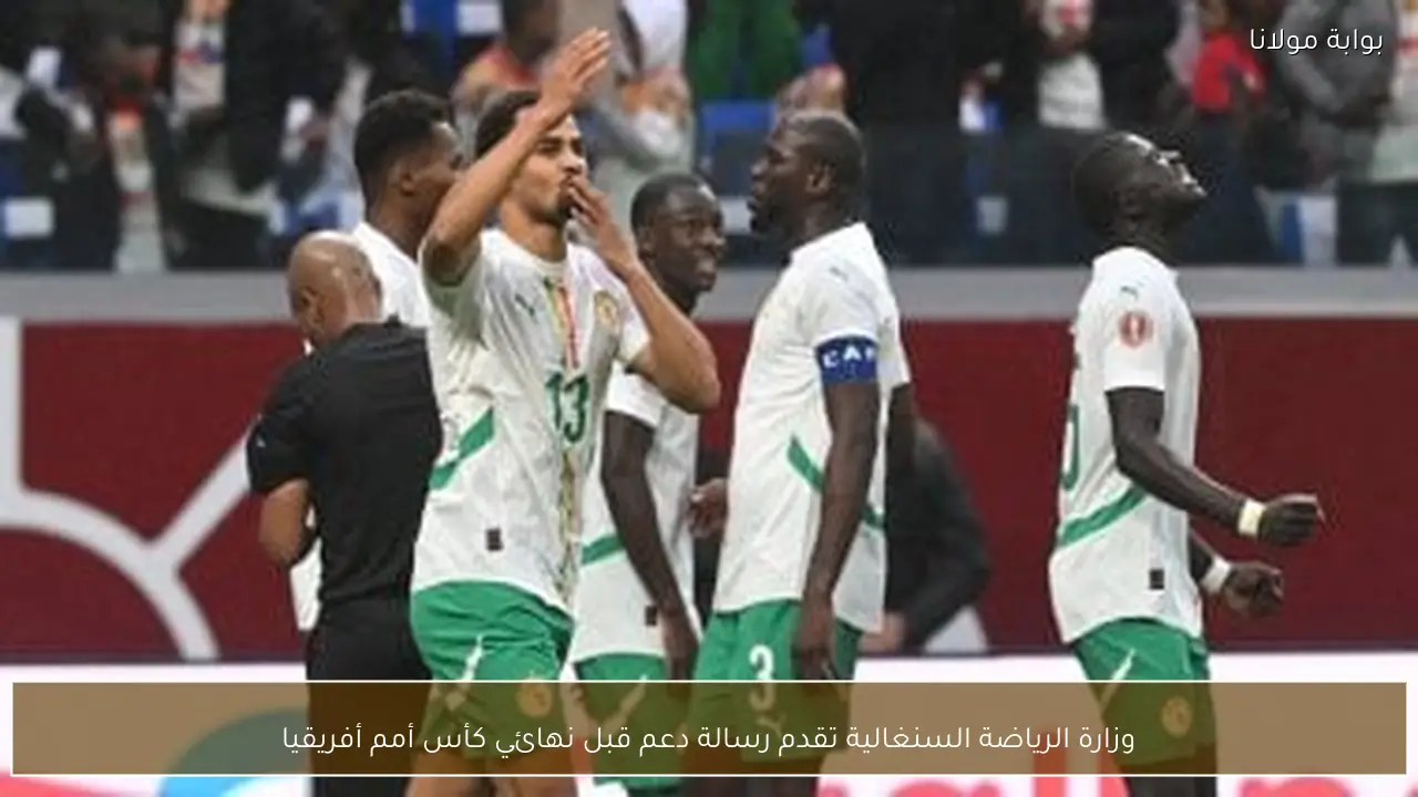 وزارة الرياضة السنغالية تقدم رسالة دعم قبل نهائي كأس أمم أفريقيا