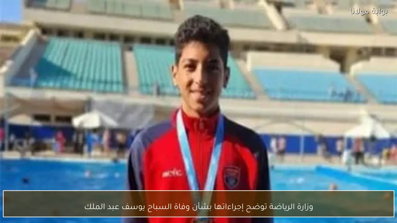 وزارة الرياضة توضح إجراءاتها بشأن وفاة السباح يوسف عبد الملك
