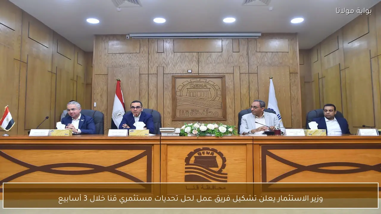 وزير الاستثمار يعلن تشكيل فريق عمل لحل تحديات مستثمري قنا خلال 3 أسابيع