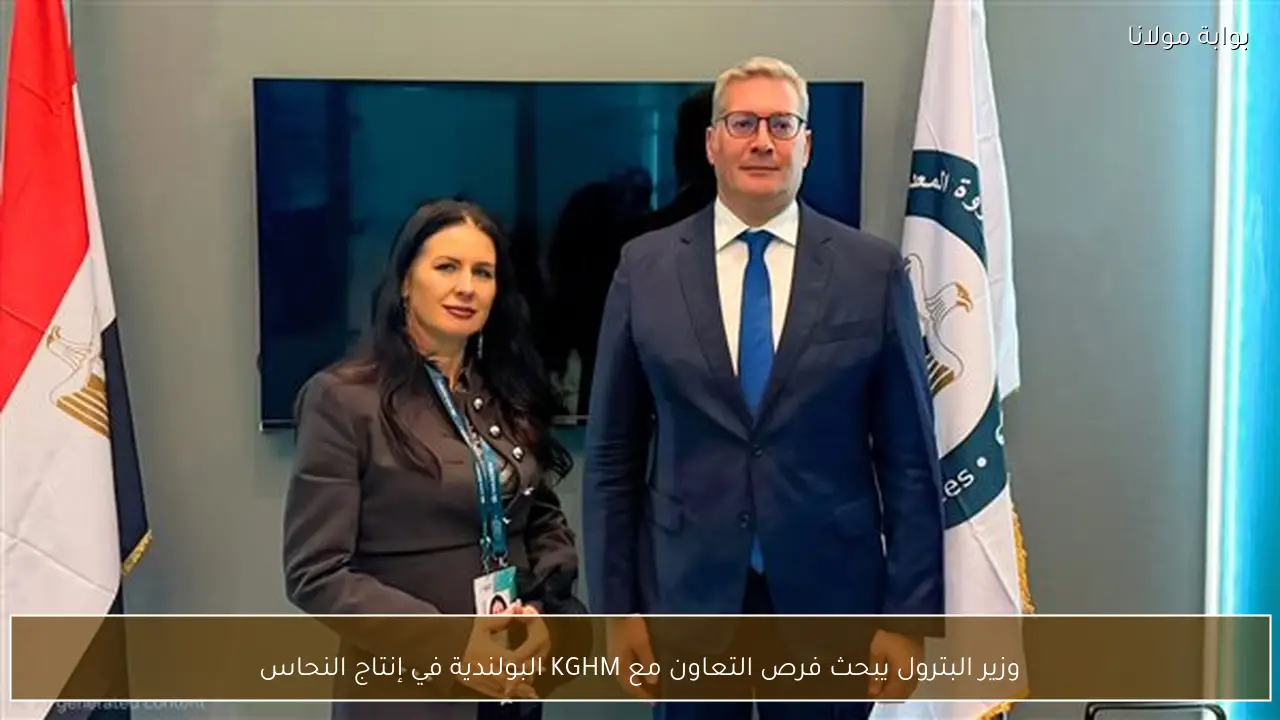 وزير البترول يبحث فرص التعاون مع KGHM البولندية في إنتاج النحاس