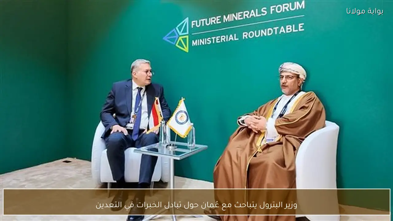 وزير البترول يتباحث مع عُمان حول تبادل الخبرات في التعدين