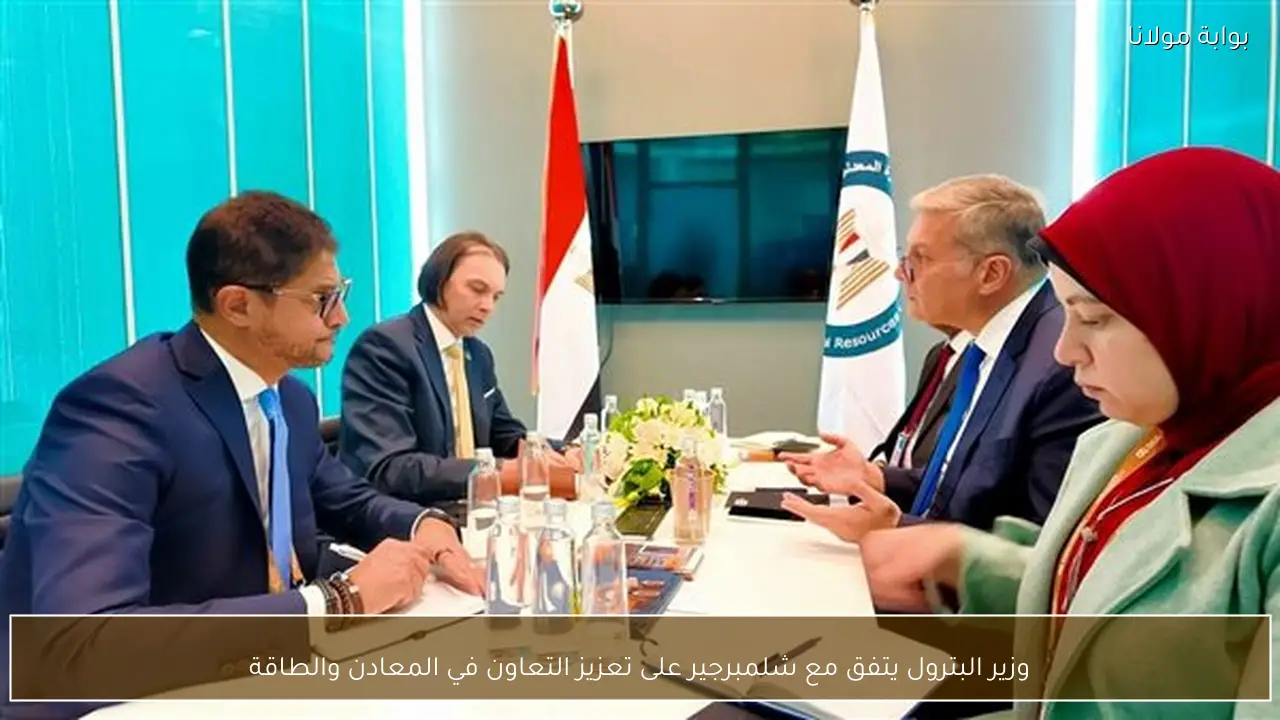 وزير البترول يتفق مع شلمبرجير على تعزيز التعاون في المعادن والطاقة