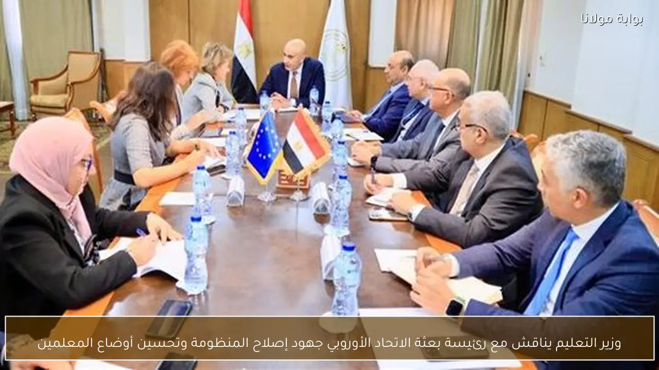 وزير التعليم يناقش مع رئيسة بعثة الاتحاد الأوروبي جهود إصلاح المنظومة وتحسين أوضاع المعلمين
