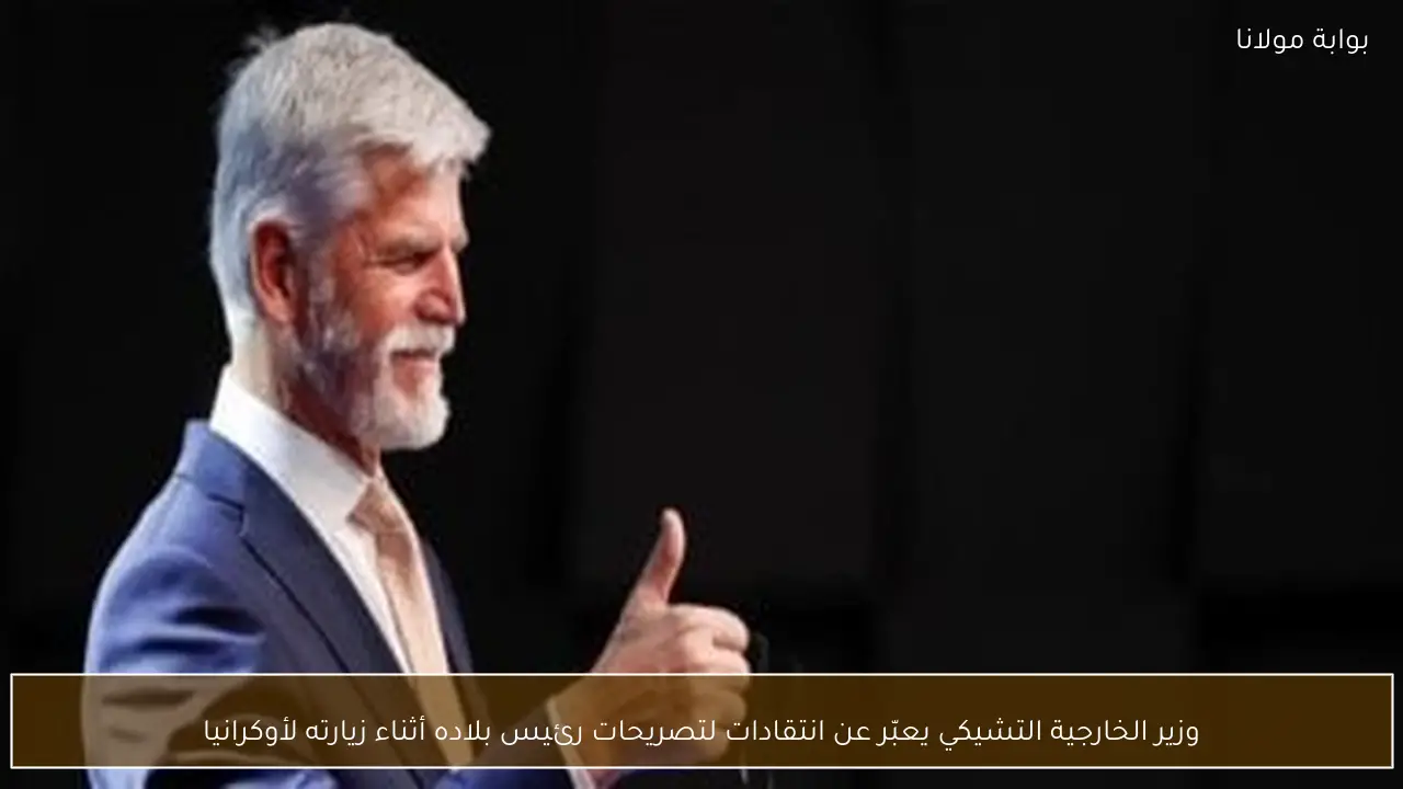 وزير الخارجية التشيكي يعبّر عن انتقادات لتصريحات رئيس بلاده أثناء زيارته لأوكرانيا