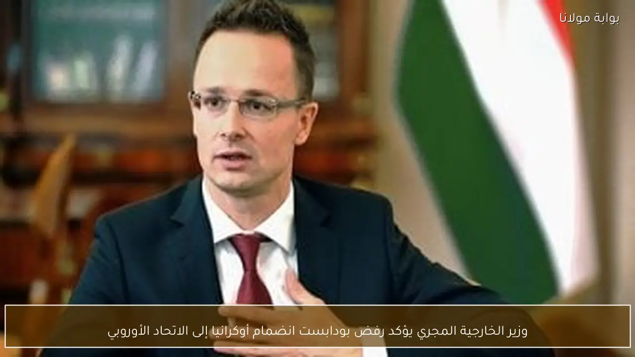 وزير الخارجية المجري يؤكد رفض بودابست انضمام أوكرانيا إلى الاتحاد الأوروبي
