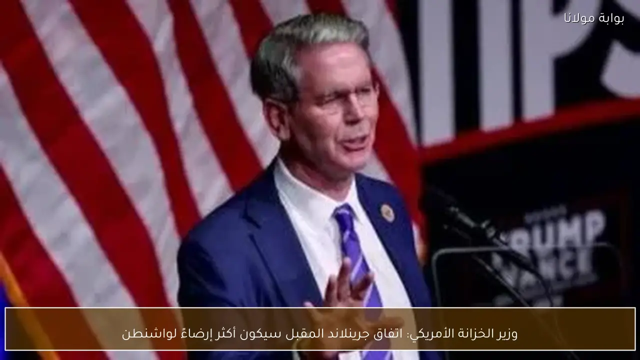 وزير الخزانة الأمريكي: اتفاق جرينلاند المقبل سيكون أكثر إرضاءً لواشنطن