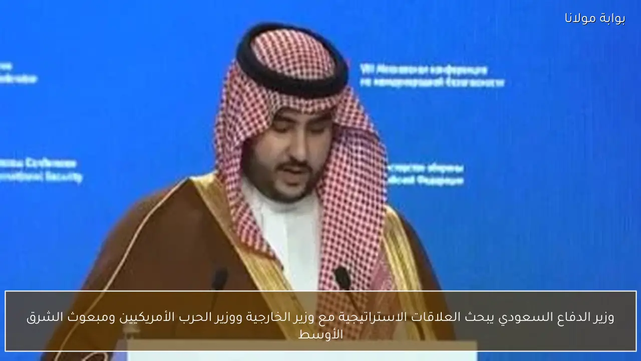 وزير الدفاع السعودي يبحث العلاقات الاستراتيجية مع وزير الخارجية ووزير الحرب الأمريكيين ومبعوث الشرق الأوسط