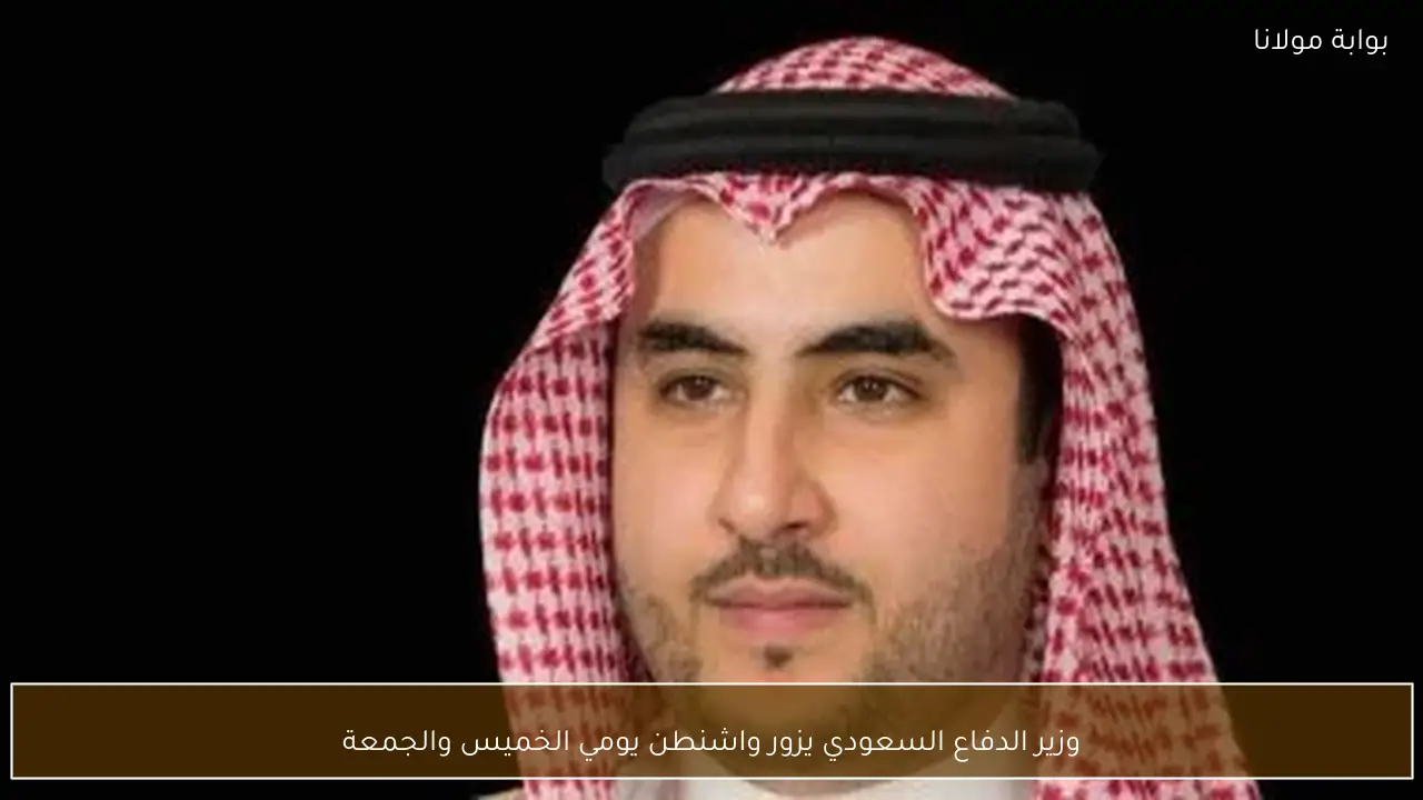 وزير الدفاع السعودي يزور واشنطن يومي الخميس والجمعة