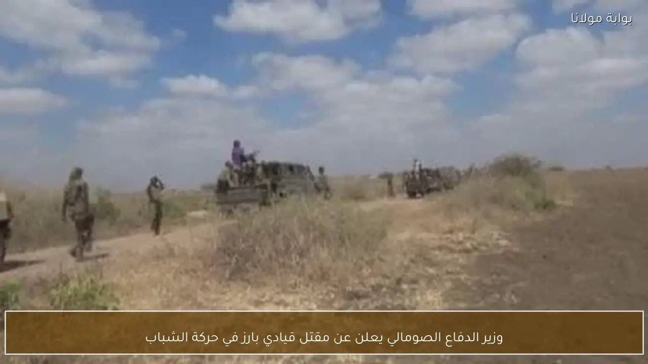 وزير الدفاع الصومالي يعلن عن مقتل قيادي بارز في حركة الشباب