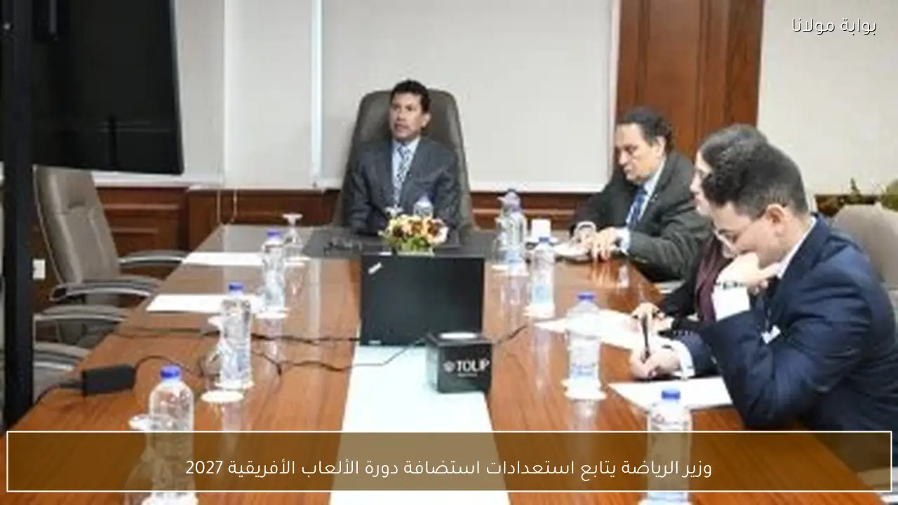 وزير الرياضة يتابع استعدادات استضافة دورة الألعاب الأفريقية 2027