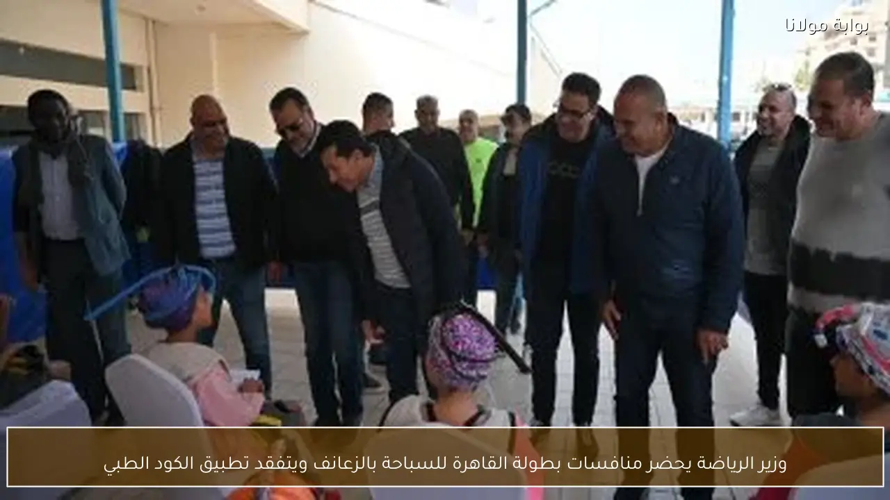 وزير الرياضة يحضر منافسات بطولة القاهرة للسباحة بالزعانف ويتفقد تطبيق الكود الطبي