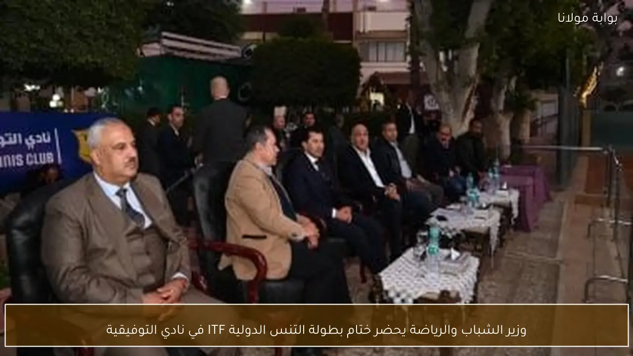 وزير الشباب والرياضة يحضر ختام بطولة التنس الدولية ITF في نادي التوفيقية