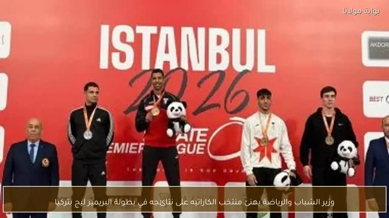 وزير الشباب والرياضة يهنئ منتخب الكاراتيه على نتائجه في بطولة البريمير ليج بتركيا