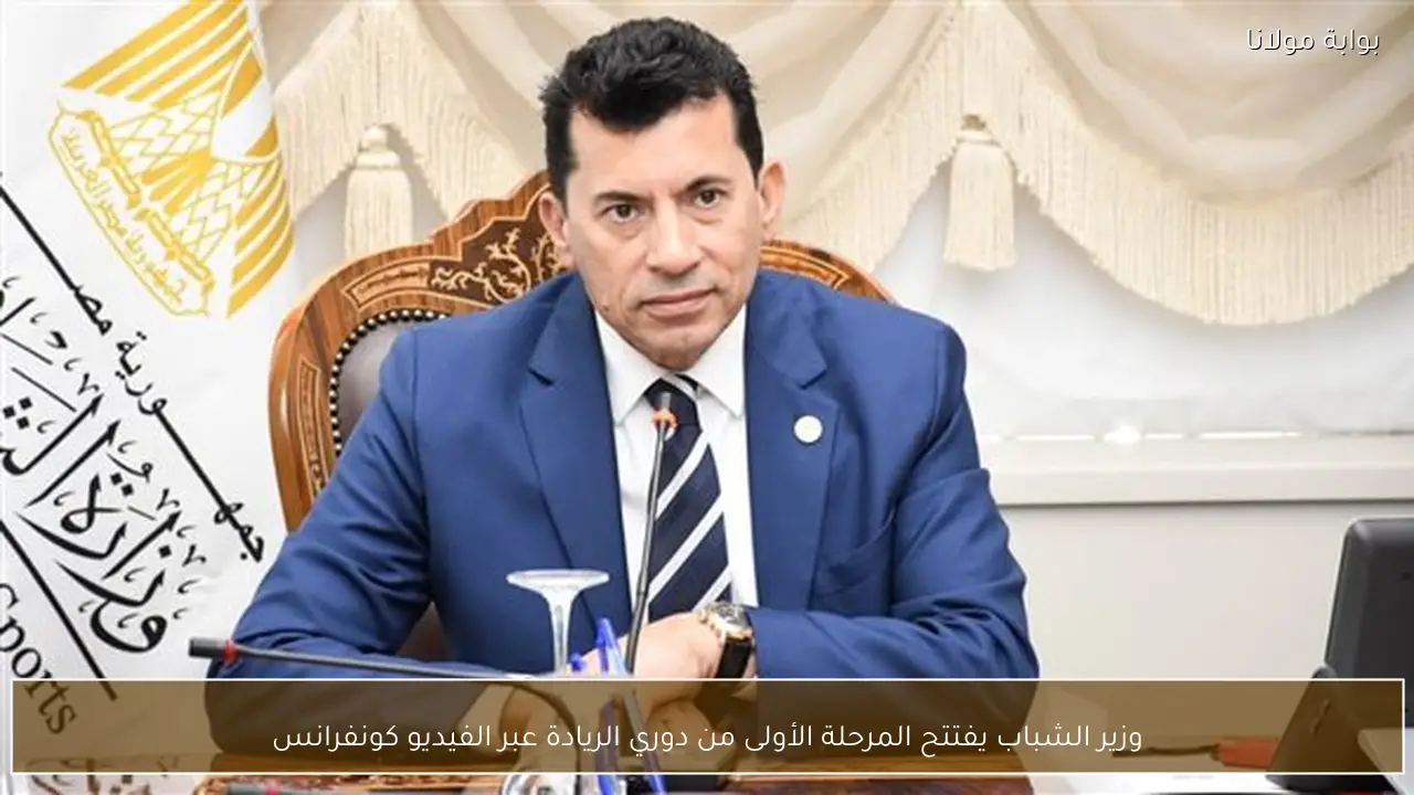 وزير الشباب يفتتح المرحلة الأولى من دوري الريادة عبر الفيديو كونفرانس