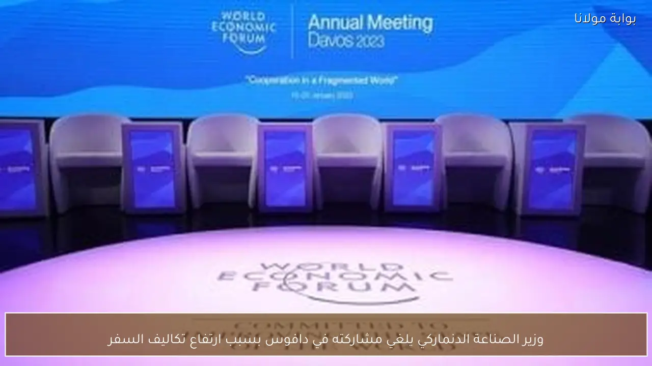 وزير الصناعة الدنماركي يلغي مشاركته في دافوس بسبب ارتفاع تكاليف السفر