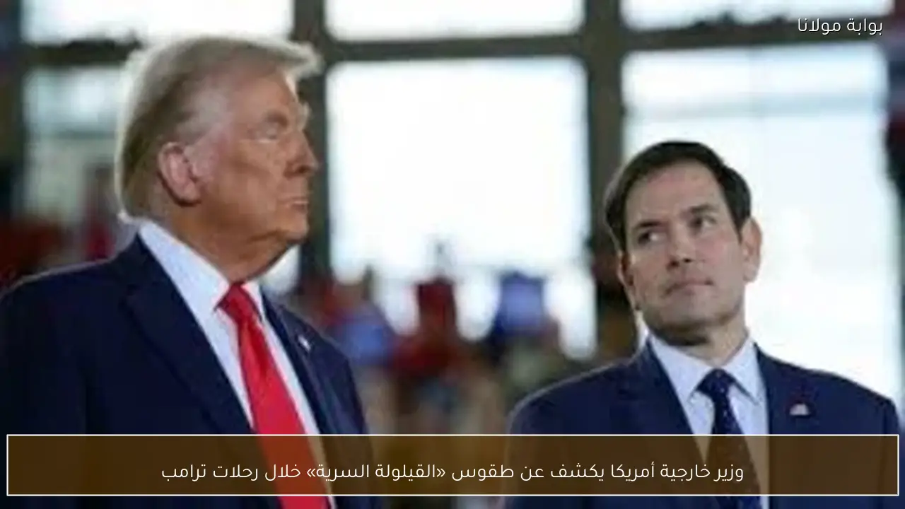 وزير خارجية أمريكا يكشف عن طقوس «القيلولة السرية» خلال رحلات ترامب