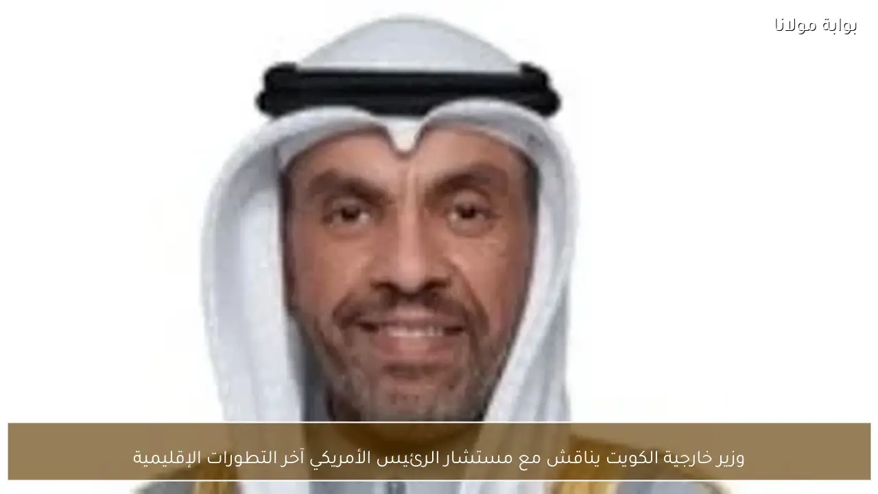 وزير خارجية الكويت يناقش مع مستشار الرئيس الأمريكي آخر التطورات الإقليمية
