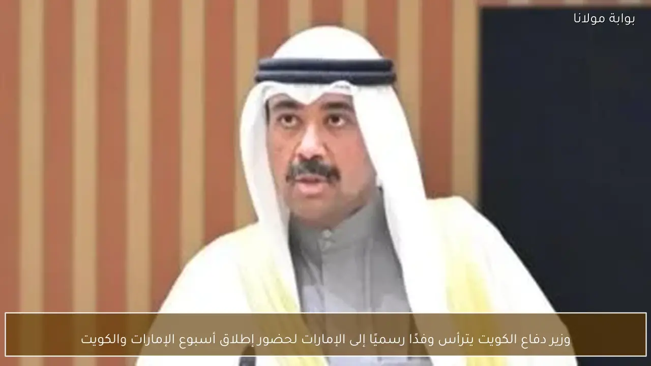 وزير دفاع الكويت يترأس وفدًا رسميًا إلى الإمارات لحضور إطلاق أسبوع الإمارات والكويت