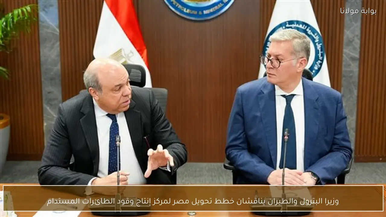 وزيرا البترول والطيران يناقشان خطط تحويل مصر لمركز إنتاج وقود الطائرات المستدام