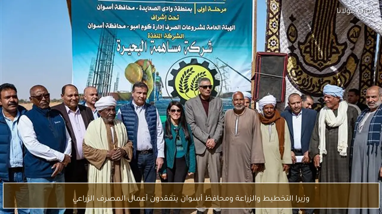 وزيرا التخطيط والزراعة ومحافظ أسوان يتفقدون أعمال المصرف الزراعي