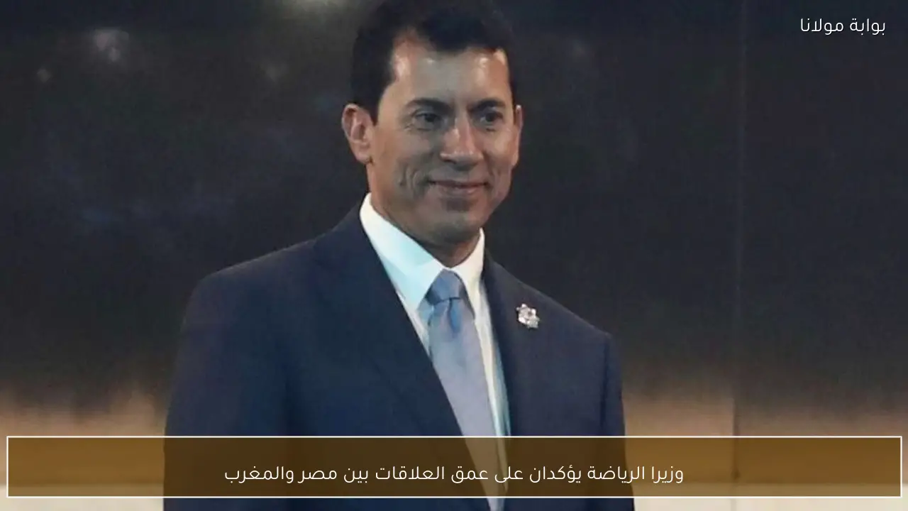 وزيرا الرياضة يؤكدان على عمق العلاقات بين مصر والمغرب