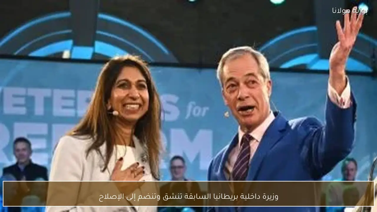 وزيرة داخلية بريطانيا السابقة تنشق وتنضم إلى الإصلاح