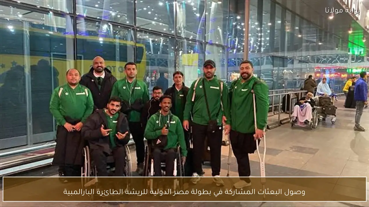 وصول البعثات المشاركة في بطولة مصر الدولية للريشة الطائرة البارالمبية