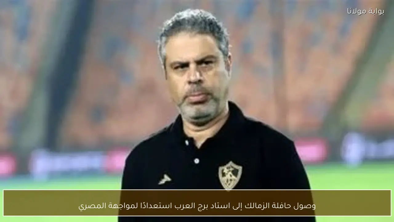 وصول حافلة الزمالك إلى استاد برج العرب استعدادًا لمواجهة المصري